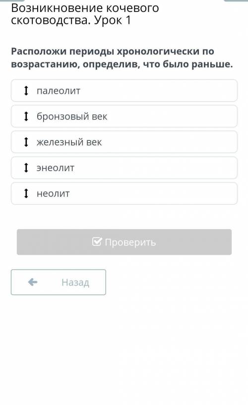 Возникновение кочевого скотоводства. Урок 1 Расположи периоды хронологически по возрастанию, определ