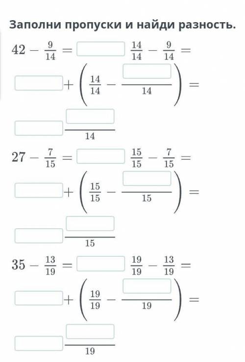 Сложение смешанных чисел вычитание смешанных чисел урок три Заполни пропуски и найди разность​