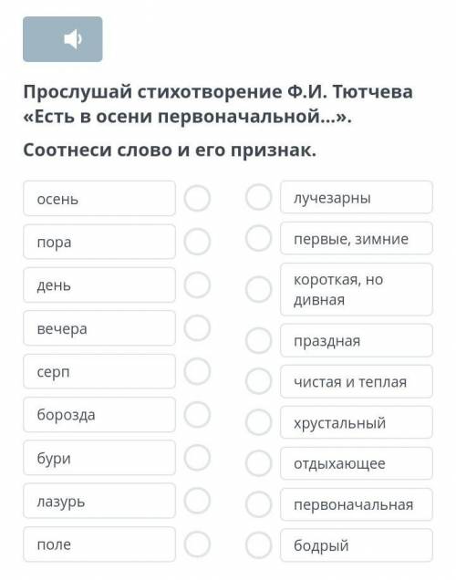 Прослушай стихотворение Ф.И. Тютчева «Есть в осени первоначальной...». Соотнеси слово и его признак.