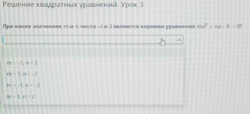 При каких значениях м и п числа -4 и 2 являются корнями уравнени тот+ ПТ – 8 = 0?​