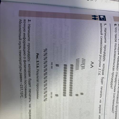 Процедура? 1. Напишите процедуру, которая будет печатать на экране изобра- женный символами рисунок