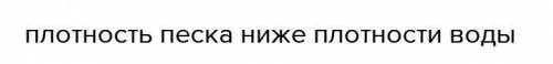 Срвни плотность различных вещества с плотностю воды.​