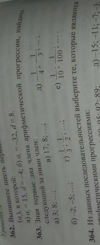 363. Зная первые два члена арифметической прогрессии, найдите следующий за ними член:а) 3; 8; ...; в