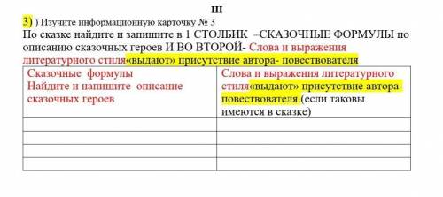 По сказке найдите и запишите в 1 СТОЛБИК –СКАЗОЧНЫЕ ФОРМУЛЫ по описанию сказочных героев И ВО ВТОРОЙ