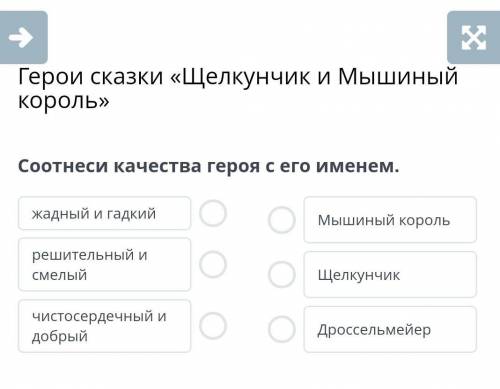 Герои сказки «Щелкунчик и Мышиный король»Соотнеси качества героя с его именем.​