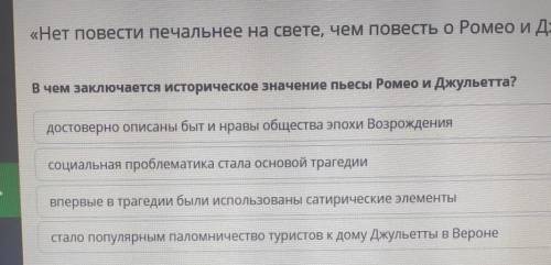 В чем заключается историческое значение пьессы Ромео и Джульетта? ​