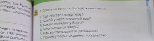 4. ответы на вопросы по содержанию текста. 1. Где обитает животное?2. Какой у него внешний вид?3. Ка