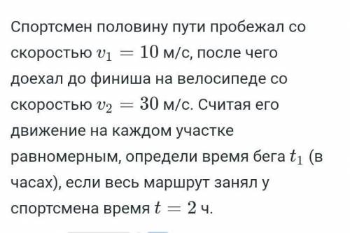 Спортсмен половину пути пробежал со скоростью v = 10 м/с, после чегодоехал до финиша на велосипеде с