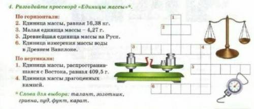 Разгадай красворд еденицы массы