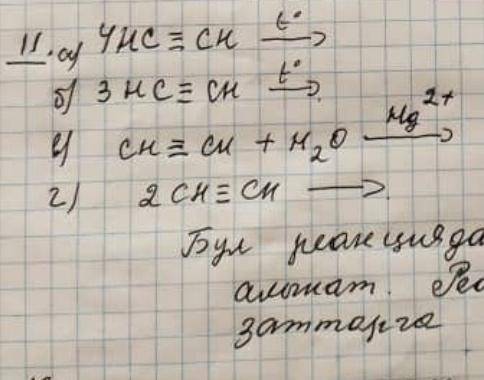 нужно провести реакцию и дать имена получившемуся продукту Там 4 реакции