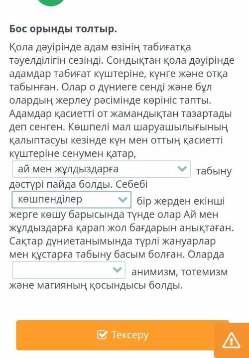 Бос орынды толтыр. Қола дәуірінде адам өзінің табиғатқа тәуелділігін сезінді. Сондықтан қола дәуірін