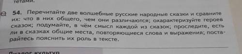 Надо прочитать две любые русские народные сказки, и сравнить их в них общего и тд​