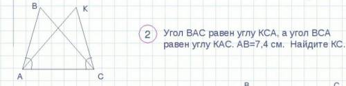 Угол BAC равен углу KCA а угол BCA равен углу KAC, AB=7,4. Найдите KC​