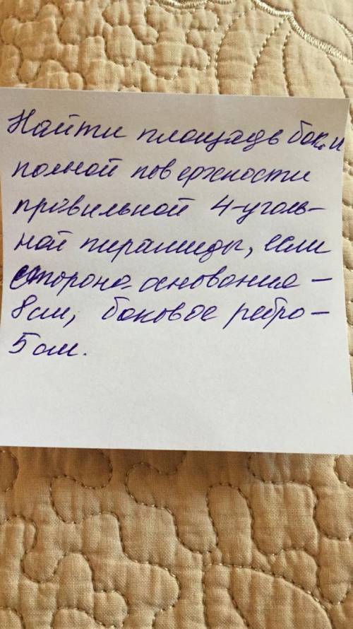 Найти площадь боковой и полной поверхности правильной 4-угольной пирамиды, если сторона основания 8с