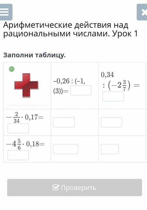 Заполни таблицу. ￼–0,26 : (–1,(3))=0,340,17=0,18= ​