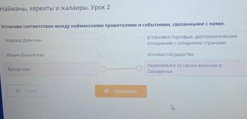 найманы, кереиты и жалаиры. урок 2установи соответствие между найманскими правителями и событиями, с