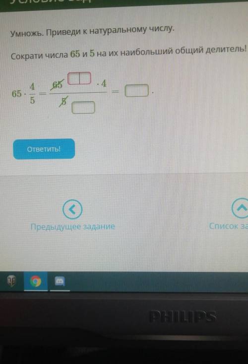 Умножь приведи к натуральному числу. Сократи число 65 и 5 на их наибольший делитель!​