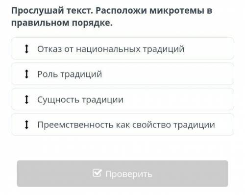 Прослушай текст. Расположи микротемы в правильном порядке.Отказ от национальных традицийРоль традици