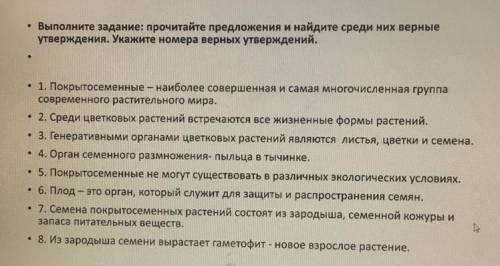 Выполните задание: прочитайте предложения и найдите среди них верные утверждения. Укажите номера вер