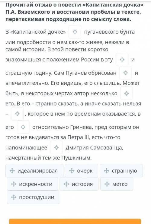 Прочитай отзыв о повести «Капитанская дочка» П.А. Вяземского и восстанови пробелы в тексте, перетаск