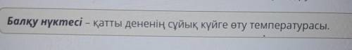 Заттардың физикалық қасиеттері. 2-сабақ Сөздерді дұрыс ретімен орналастырып, сөйлем құра.3+ температ