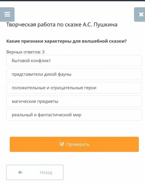 Какие признаки характерны для волшебной сказки? Верных ответов: 3бытовой конфликтпредставители дикой