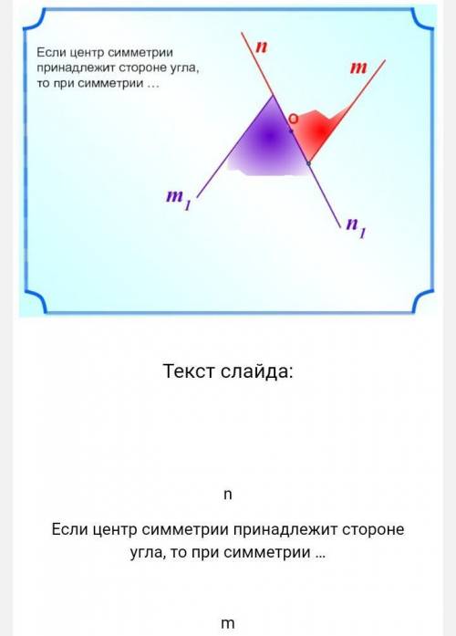 Если центр симметрии принадлежит стороне угла то при симметрии