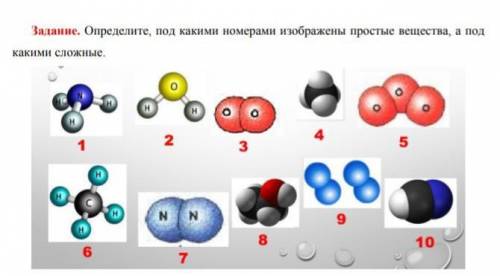 Задание. Определите, под какими номерами изображены простые вещества, а под какими сложные,2NINВ1067