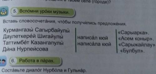 5. Вспомни уроки музыки. Вставь словосочетания, чтобы получились предложения.Курмангазы Сағырбайулы«