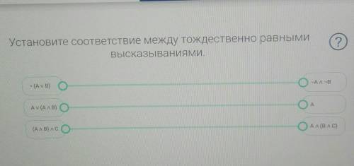 ?Установите соответствие между тождественно равнымиВысказываниями?​