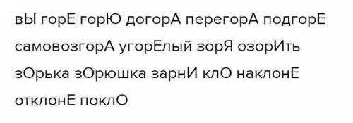 114. Спишите, вставляя пропущенные буквы. Выделите корень, поставьте в словах ударение.1) Выг...реть