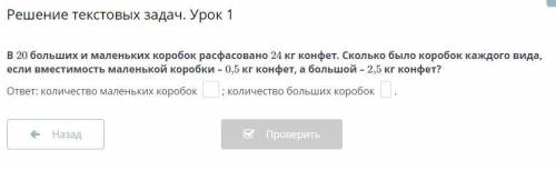 В 20 больших и маленьких коробок расфасовано 24 кг конфет. Сколько было коробок каждого вида, если в