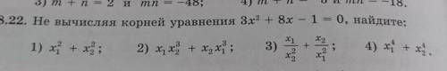 Не вычисляя корней уравнения 3x^2+8x-1=0, найдите. ​