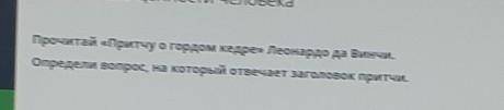 Прочитай «Притчу о гордом кедре» Леонардо да Винчи. Определи вопрос, на который отвечает заголовок п