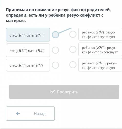 Принимая во внимание резус-фактор родителей, определи, есть ли у ребенка резус-конфликт с матерью. о