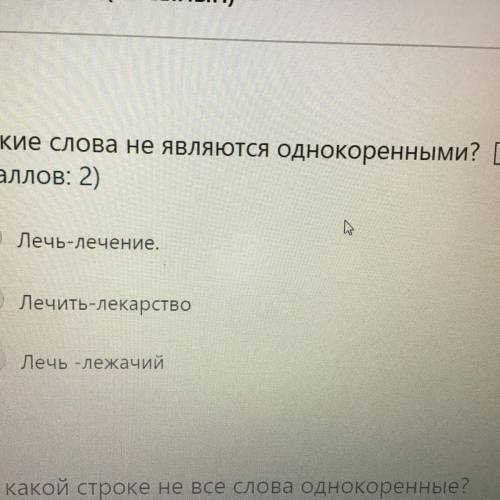 Какие слова не является однокоренными ПОДАЛУЙСТА