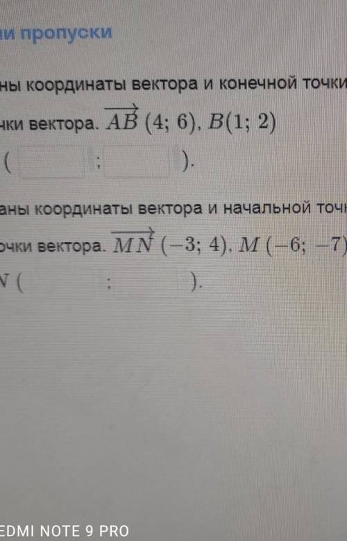 ГЕОМЕТРИЯ 9 КЛАСС Заполни пропуски1 Даны координаты вектора и конечной точки этого вектора. Определи