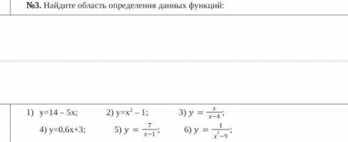 с алгеброй №3. Найдите область определения данных функций:​