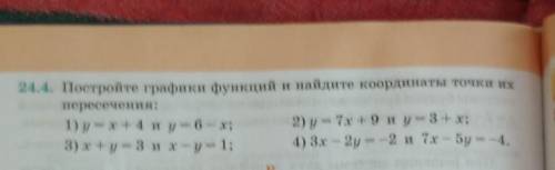 ПОМАГИТЕ 1) у=х+4 и у=6-х2) у=7х+9 и у=3+х3)х+у=3 и х-у= 14) 3х-2у=-2 и 7х-5у=-4​