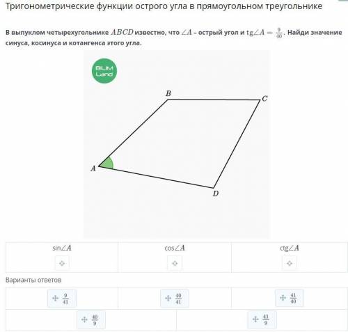 В выпуклом четырехугольнике ABCD известно, что ∠A – острый угол и tg A=9/40 Найди значение синуса, к