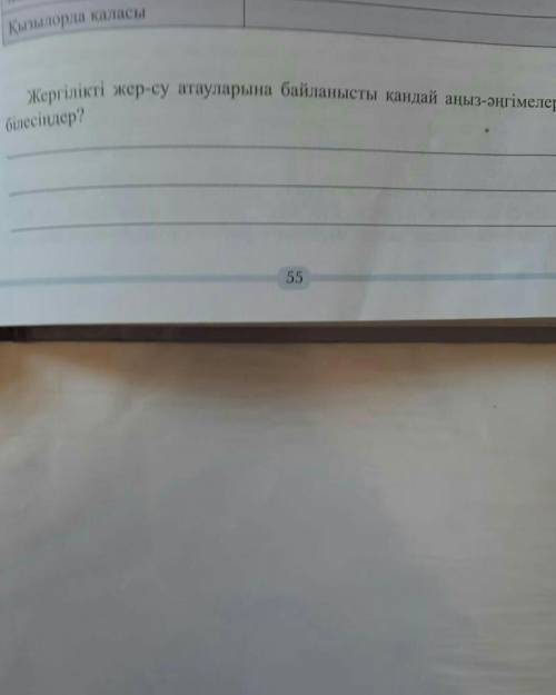 Жергілікті жер - су атауларына байланысты қандай аңыз - әңгімелерді білесідер ?​