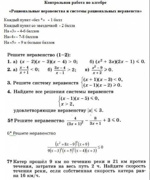 Контрольная работа по алгебре 9 класс рациональные неравенства и система рациональных неравенств