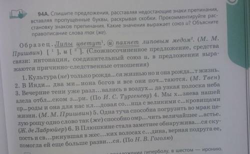 94A. Спишите предложения, расставляя недостающие знаки препинания, вставляя пропущенные буквы, раскр