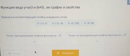 Функция видa y=axЗ и (k=0), ее график и свойства перенеси в соответствующий столбец координаты точек