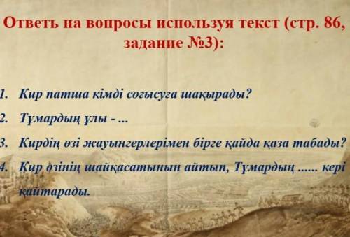 ответь на вопросы используя текст (стр