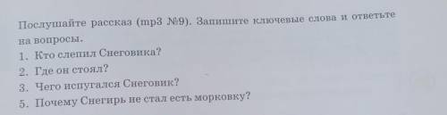 Послушайте рассказ (mp3 №9). Запишите ключевые слова и ответьте на вопросы.1. Кто слепил Снеговика?2