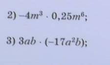 Упростите выражение 2)-4m³*0,25m⁶3)3ab*(-17a²b)​