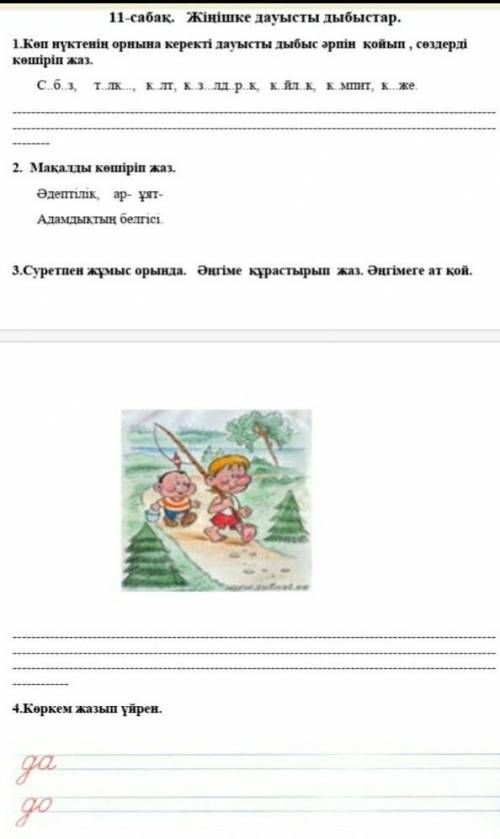 Суретпен жұмыс орындаймыз . Әңгіме құрастырып жаз .Әңгімеге ат қой.​