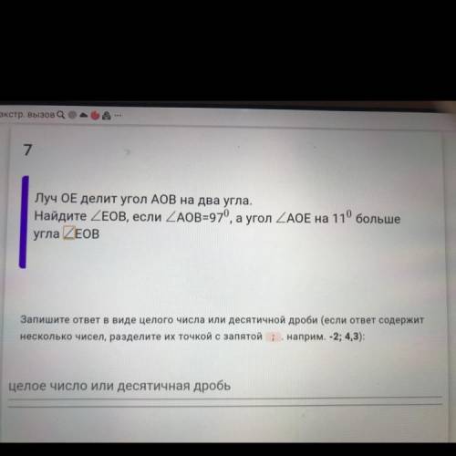 7 Луч OE делит угол АОВ на два угла. Найдите EOB, если AOB=97, а угол AOE на 11 больше угла EOB