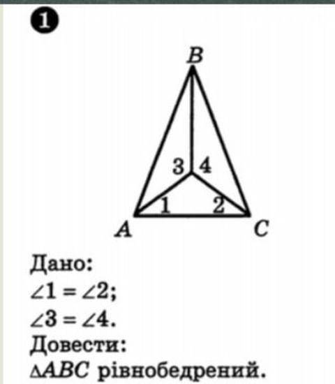 Дано: кут 1=кут 2 кут 3 = кут 4 Довести: трикутник ABC рівнобедренний